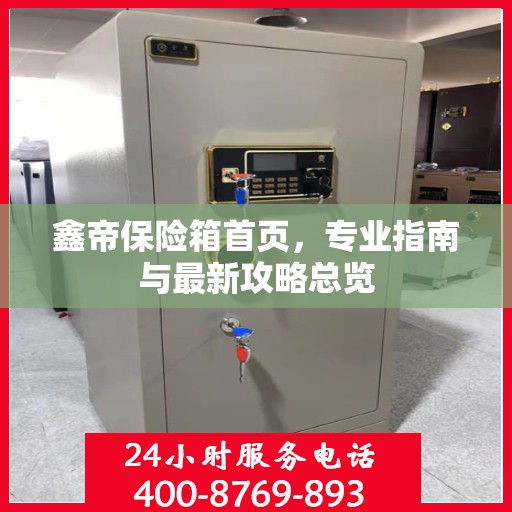 鑫帝保险箱首页，专业指南与最新攻略总览