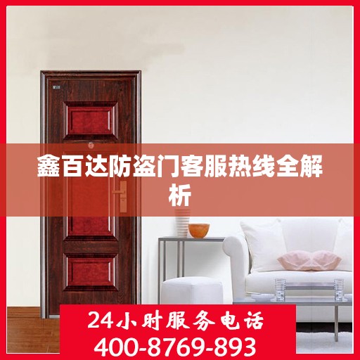 鑫百达防盗门客服热线全解析
