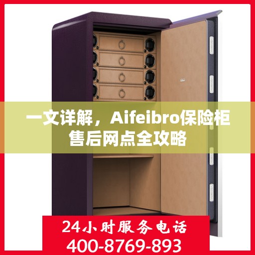 一文详解，Aifeibro保险柜售后网点全攻略