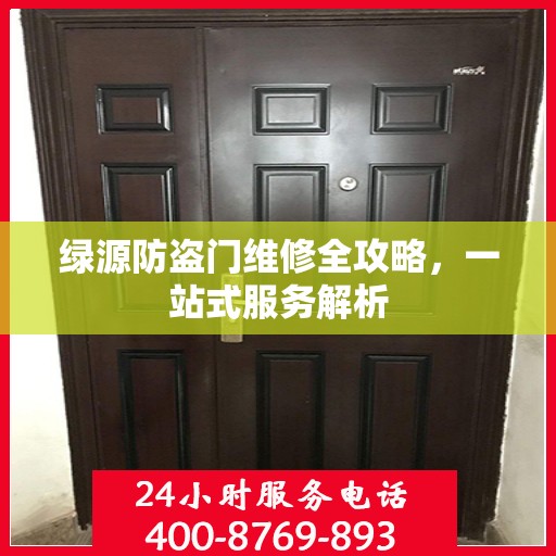 绿源防盗门维修全攻略，一站式服务解析