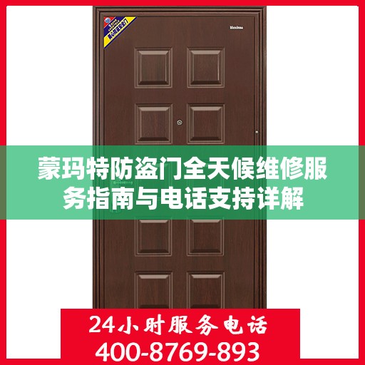 蒙玛特防盗门全天候维修服务指南与电话支持详解