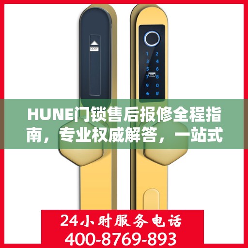 HUNE门锁售后报修全程指南，专业权威解答，一站式解决您的维修难题