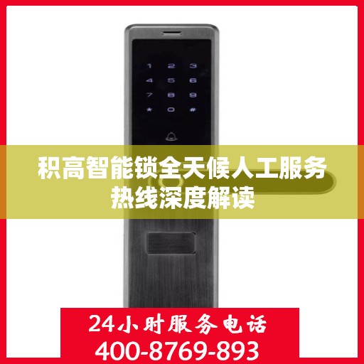 积高智能锁全天候人工服务热线深度解读