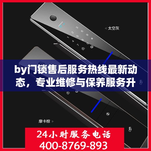 by门锁售后服务热线最新动态，专业维修与保养服务升级