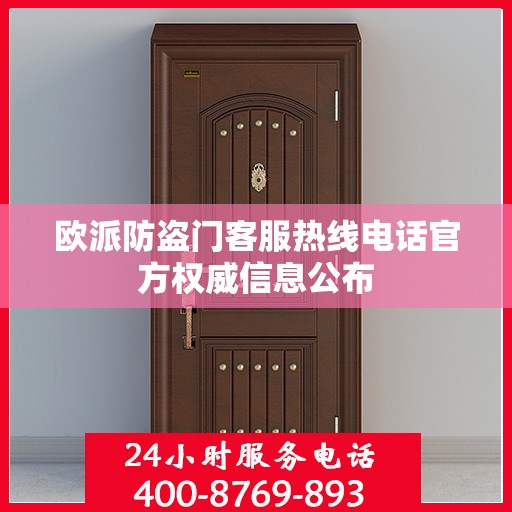 欧派防盗门客服热线电话官方权威信息公布