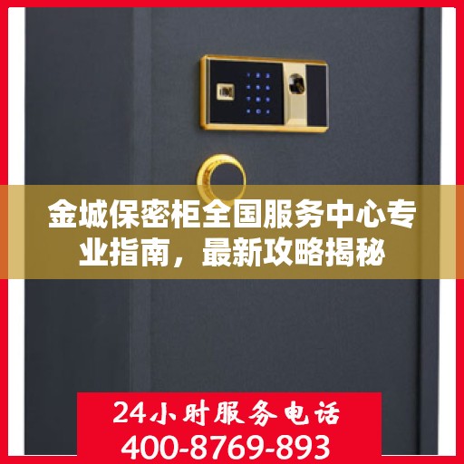 金城保密柜全国服务中心专业指南，最新攻略揭秘