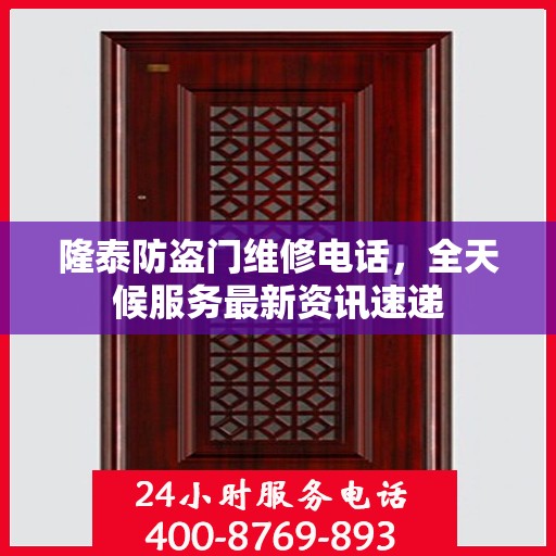 隆泰防盗门维修电话，全天候服务最新资讯速递