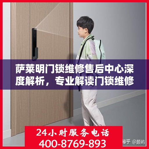 萨莱明门锁维修售后中心深度解析，专业解读门锁维修之道