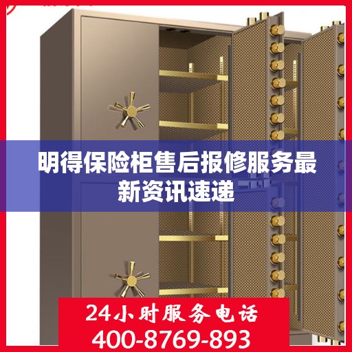 明得保险柜售后报修服务最新资讯速递