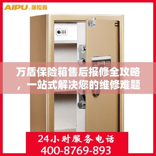 万盾保险箱售后报修全攻略，一站式解决您的维修难题