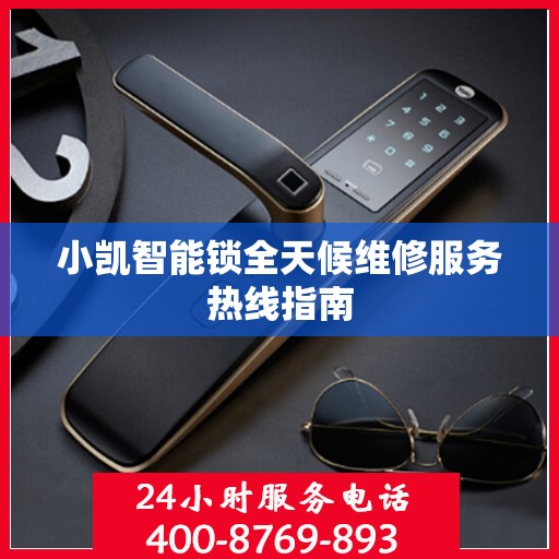 小凯智能锁全天候维修服务热线指南
