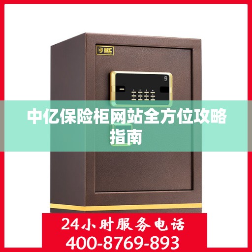 中亿保险柜网站全方位攻略指南