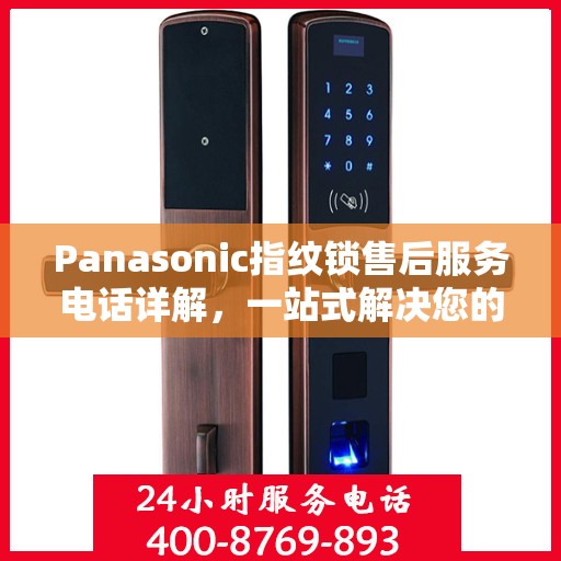 Panasonic指纹锁售后服务电话详解，一站式解决您的需求