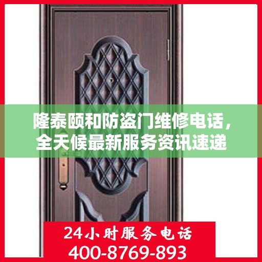隆泰颐和防盗门维修电话，全天候最新服务资讯速递