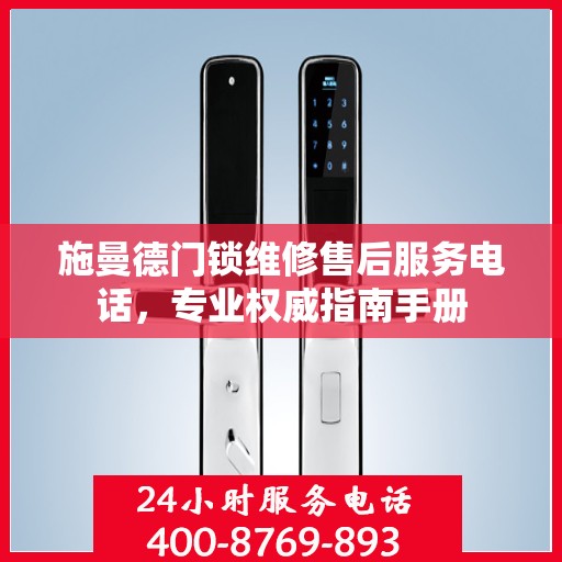 施曼德门锁维修售后服务电话，专业权威指南手册