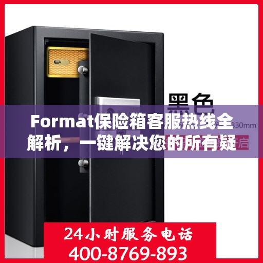 Format保险箱客服热线全解析，一键解决您的所有疑问