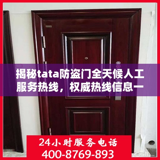 揭秘tata防盗门全天候人工服务热线，权威热线信息一览