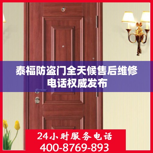 泰福防盗门全天候售后维修电话权威发布