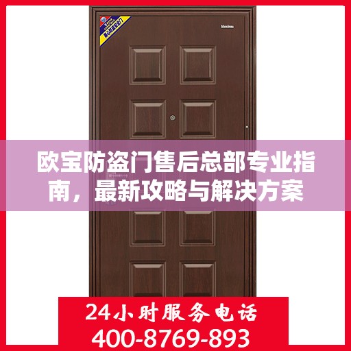 欧宝防盗门售后总部专业指南，最新攻略与解决方案