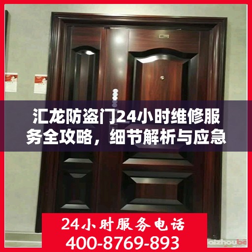 汇龙防盗门24小时维修服务全攻略，细节解析与应急指南