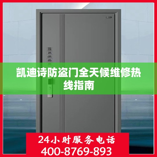 凯迪诗防盗门全天候维修热线指南