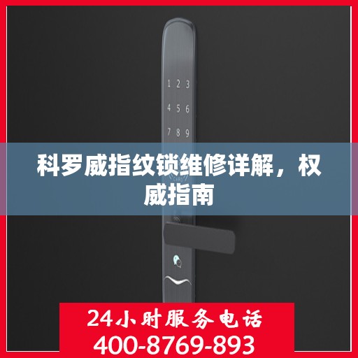 科罗威指纹锁维修详解，权威指南