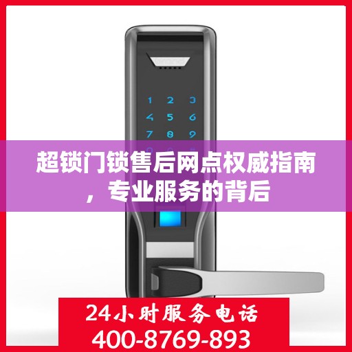 超锁门锁售后网点权威指南，专业服务的背后