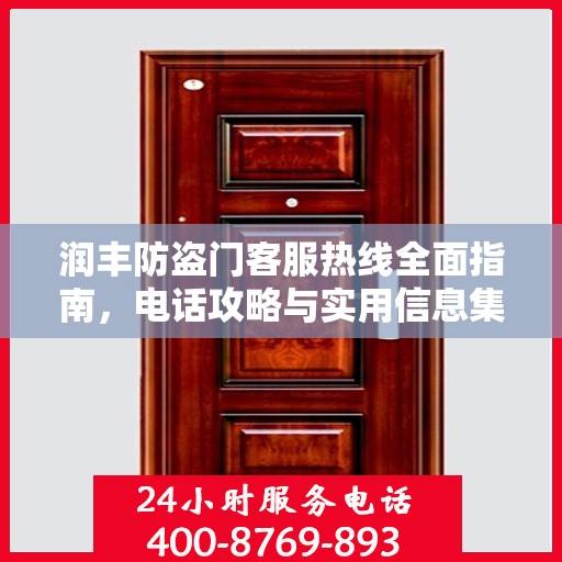 润丰防盗门客服热线全面指南，电话攻略与实用信息集结