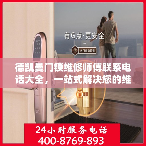 德凯曼门锁维修师傅联系电话大全，一站式解决您的维修需求