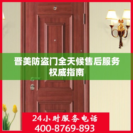 晋美防盗门全天候售后服务权威指南