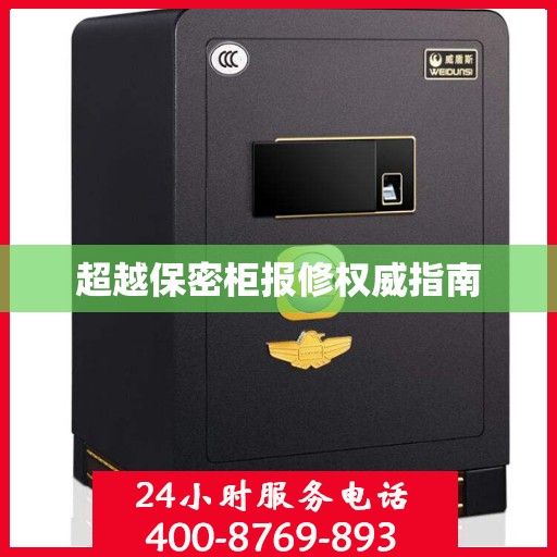 超越保密柜报修权威指南