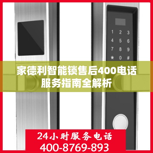 家德利智能锁售后400电话服务指南全解析