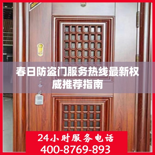 春日防盗门服务热线最新权威推荐指南