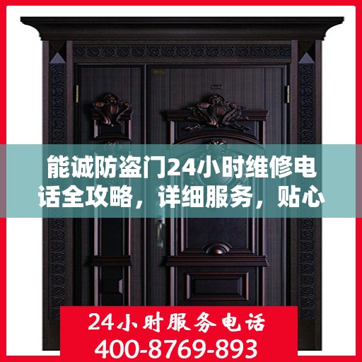 能诚防盗门24小时维修电话全攻略，详细服务，贴心保障
