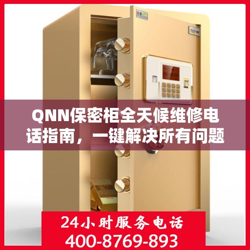 QNN保密柜全天候维修电话指南，一键解决所有问题