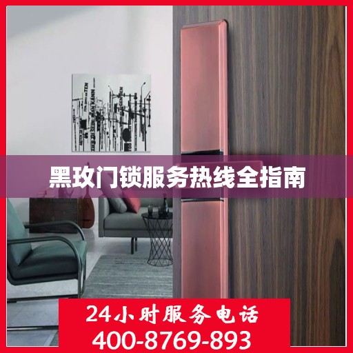 黑玫门锁服务热线全指南