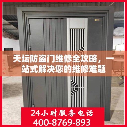 天坛防盗门维修全攻略，一站式解决您的维修难题
