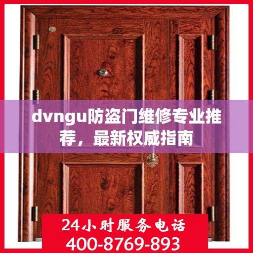 dvngu防盗门维修专业推荐，最新权威指南