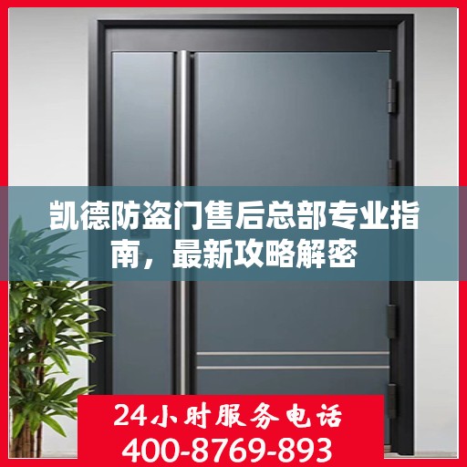 凯德防盗门售后总部专业指南，最新攻略解密