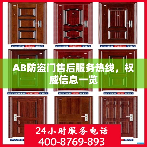 AB防盗门售后服务热线，权威信息一览