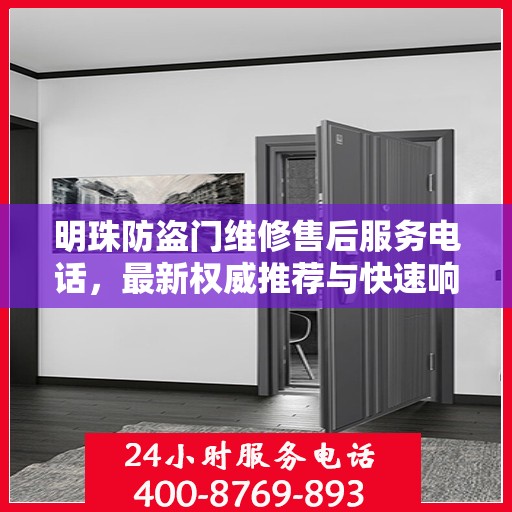 明珠防盗门维修售后服务电话，最新权威推荐与快速响应维修服务指南