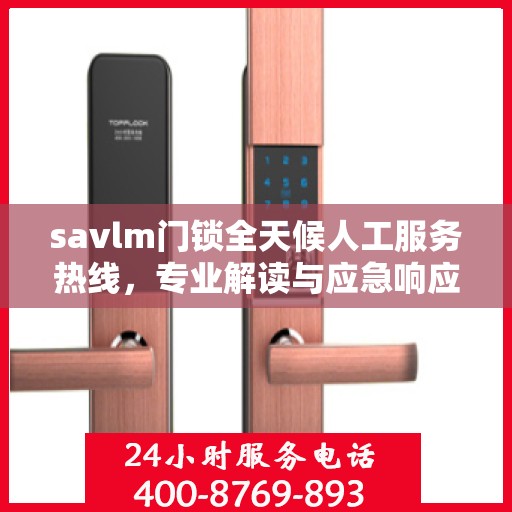 savlm门锁全天候人工服务热线，专业解读与应急响应