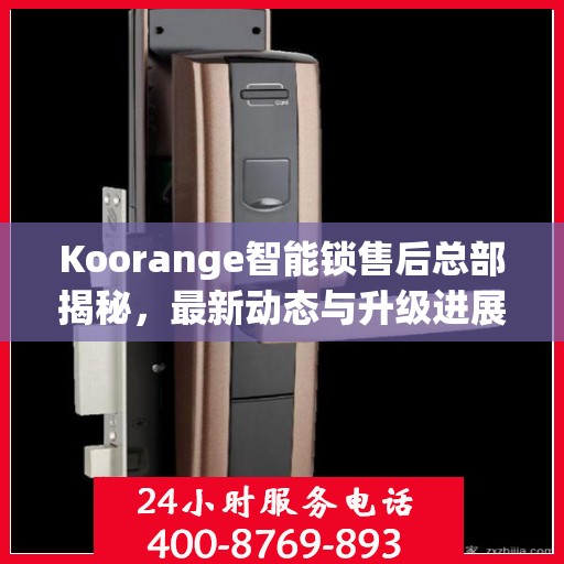 Koorange智能锁售后总部揭秘，最新动态与升级进展