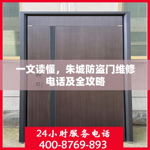 一文读懂，朱城防盗门维修电话及全攻略