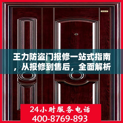 王力防盗门报修一站式指南，从报修到售后，全面解析攻略