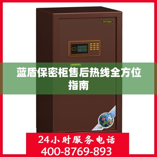 蓝盾保密柜售后热线全方位指南