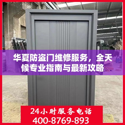 华夏防盗门维修服务，全天候专业指南与最新攻略