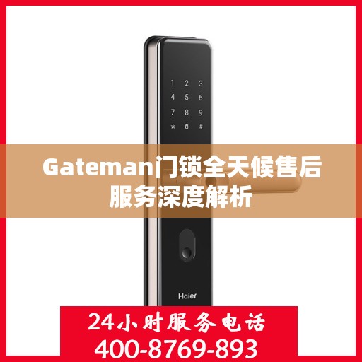Gateman门锁全天候售后服务深度解析