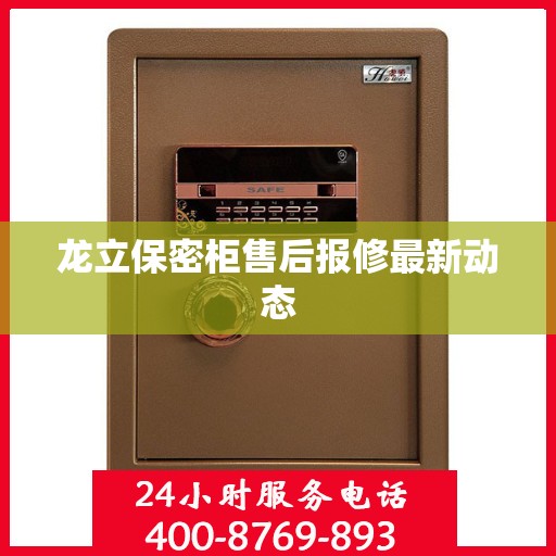 龙立保密柜售后报修最新动态