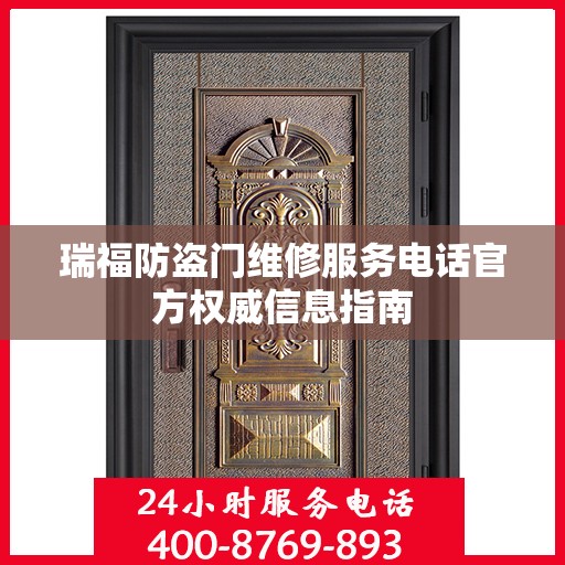 瑞福防盗门维修服务电话官方权威信息指南